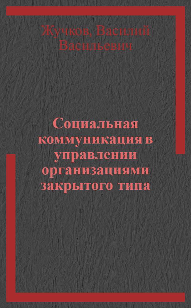 Социальная коммуникация в управлении организациями закрытого типа : автореф. дис. на соиск. учен. степ. канд. социол. наук : специальность 22.00.08 <Социология упр.>