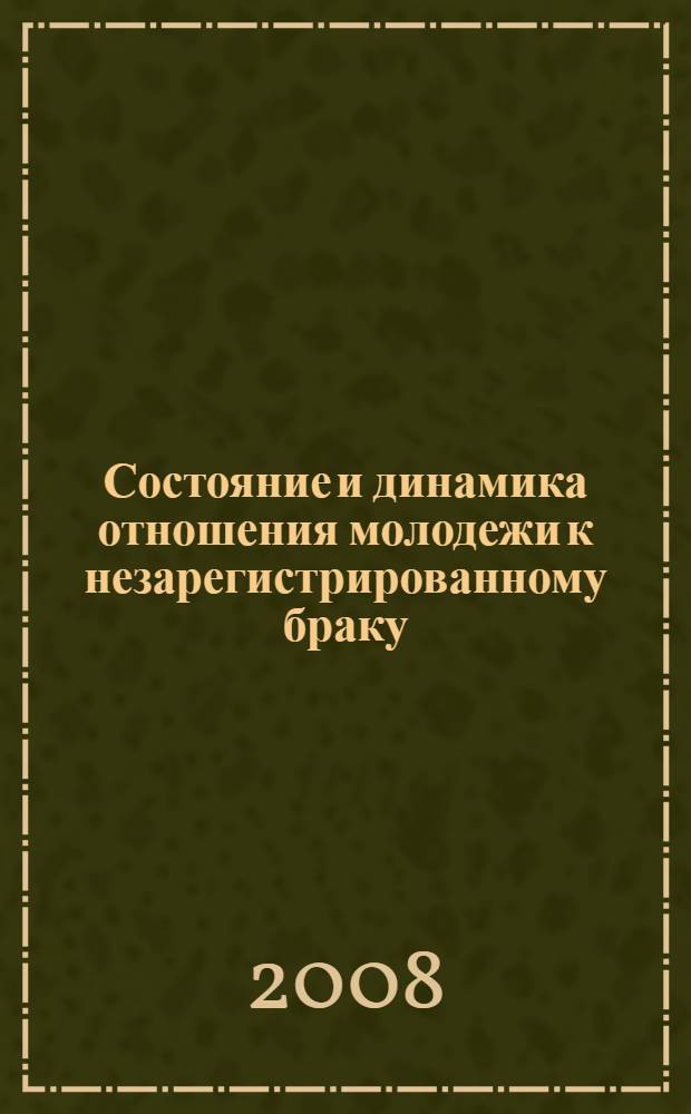 Состояние и динамика отношения молодежи к незарегистрированному браку : автореф. дис. на соиск. учен. степ. канд. социол. наук : специальность 22.00.04 <Соц. структура, соц. ин-ты и процессы>