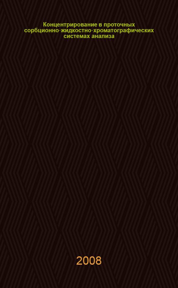 Концентрирование в проточных сорбционно-жидкостно-хроматографических системах анализа: математическое моделирование : автореф. дис. на соиск. учен. степ. канд. хим. наук : специальность 02.00.02 <Аналит. химия>