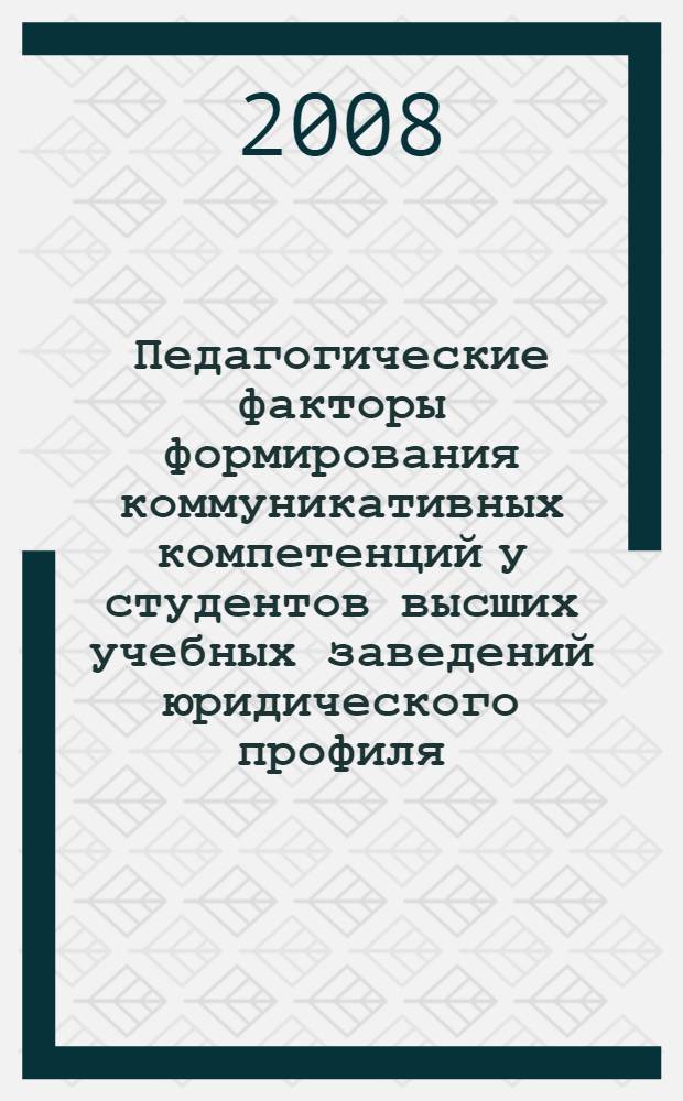 Педагогические факторы формирования коммуникативных компетенций у студентов высших учебных заведений юридического профиля : автореф. дис. на соиск. учен. степ. канд. пед. наук : специальность 13.00.08 <Теория и методика проф. образования>