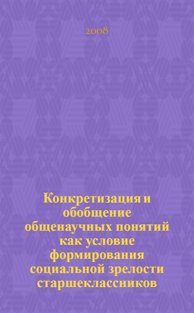 Конкретизация и обобщение общенаучных понятий как условие формирования социальной зрелости старшеклассников : автореф. дис. на соиск. учен. степ. канд. пед. наук : специальность 13.00.01 <Общ. педагогика, история педагогики и образования>