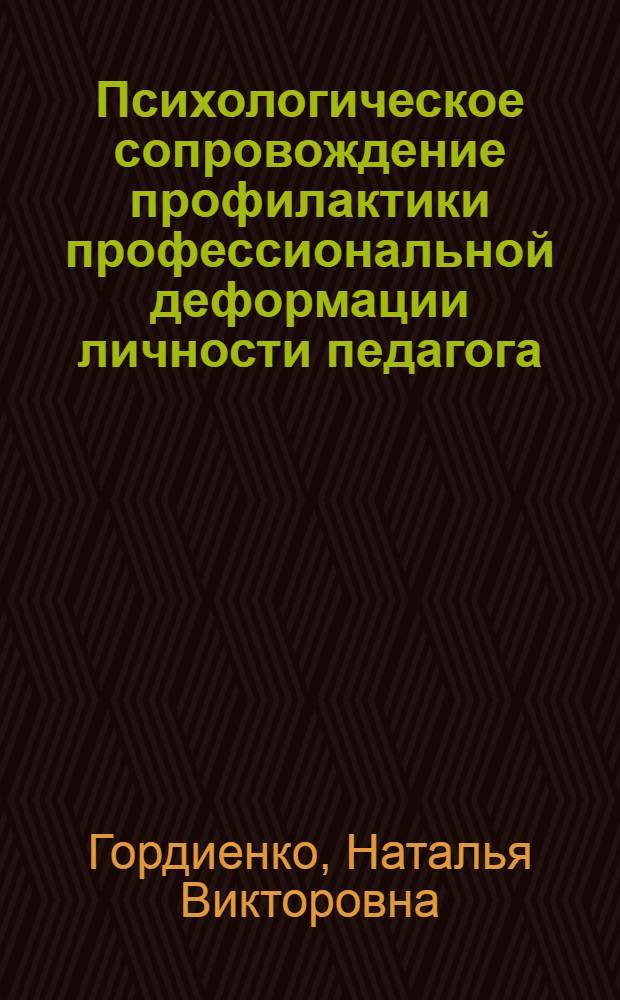 Психологическое сопровождение профилактики профессиональной деформации личности педагога : автореф. дис. на соиск. учен. степ. канд. психол. наук : специальность 19.00.07 <Пед. психология>