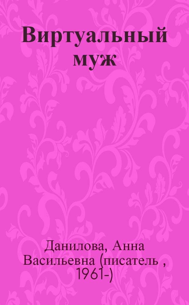 Виртуальный муж : повесть
