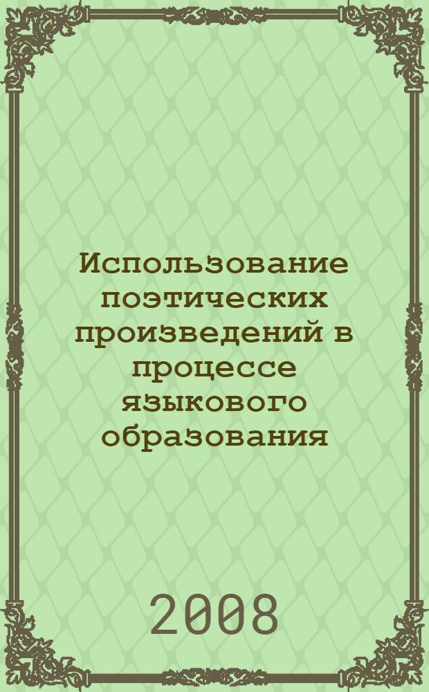 Использование поэтических произведений в процессе языкового образования : автореф. дис. на соиск. учен. степ. канд. пед. наук : специальность 13.00.02 <Теория и методика обучения и воспитания>