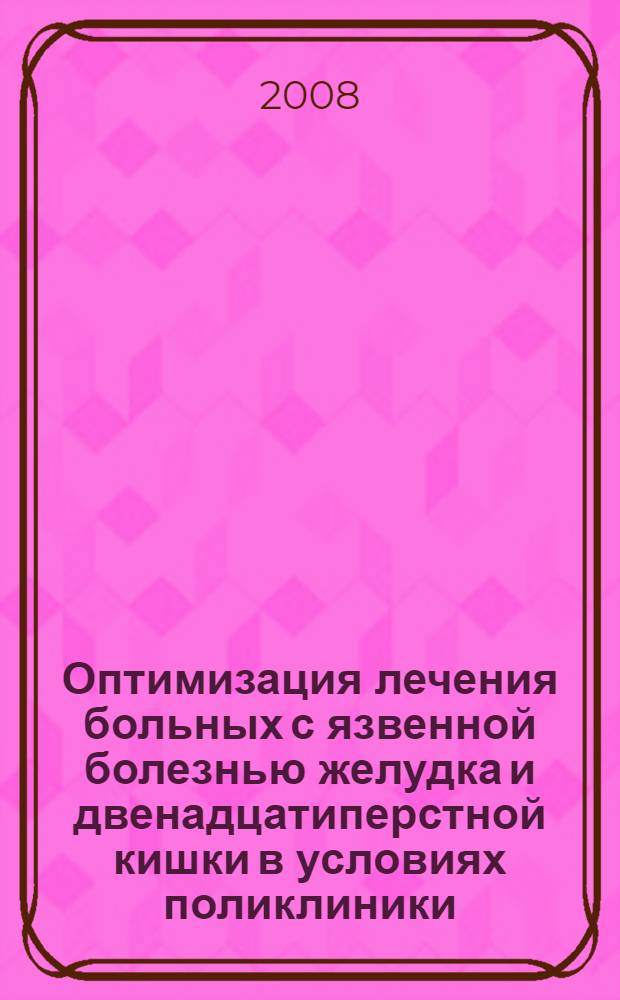 Оптимизация лечения больных с язвенной болезнью желудка и двенадцатиперстной кишки в условиях поликлиники : автореф. дис. на соиск. учен. степ. канд. мед. наук : специальность 14.00.05 <Внутрен. болезни>