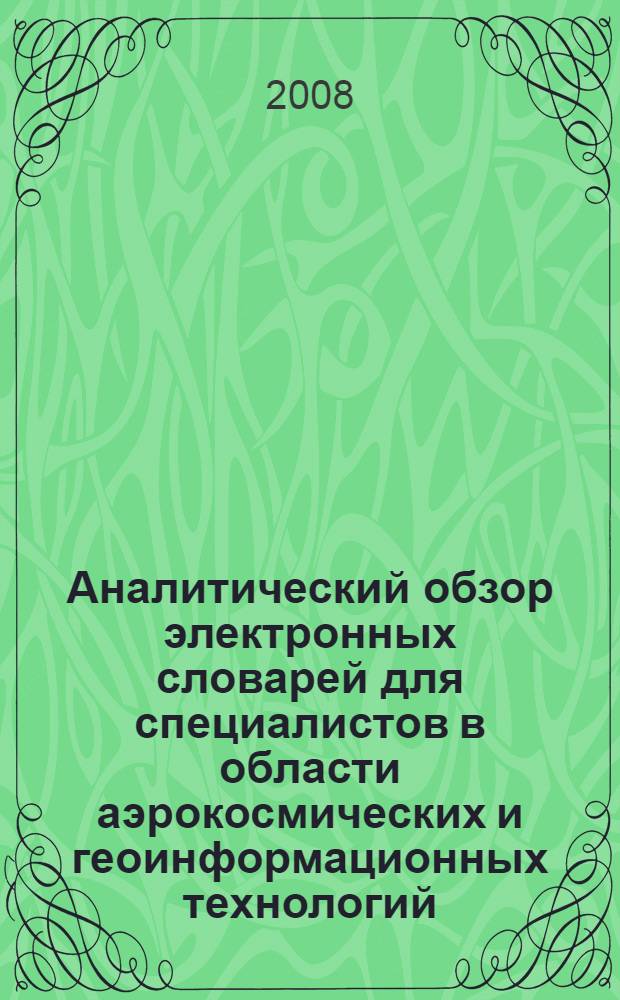 Аналитический обзор электронных словарей для специалистов в области аэрокосмических и геоинформационных технологий : учебное пособие