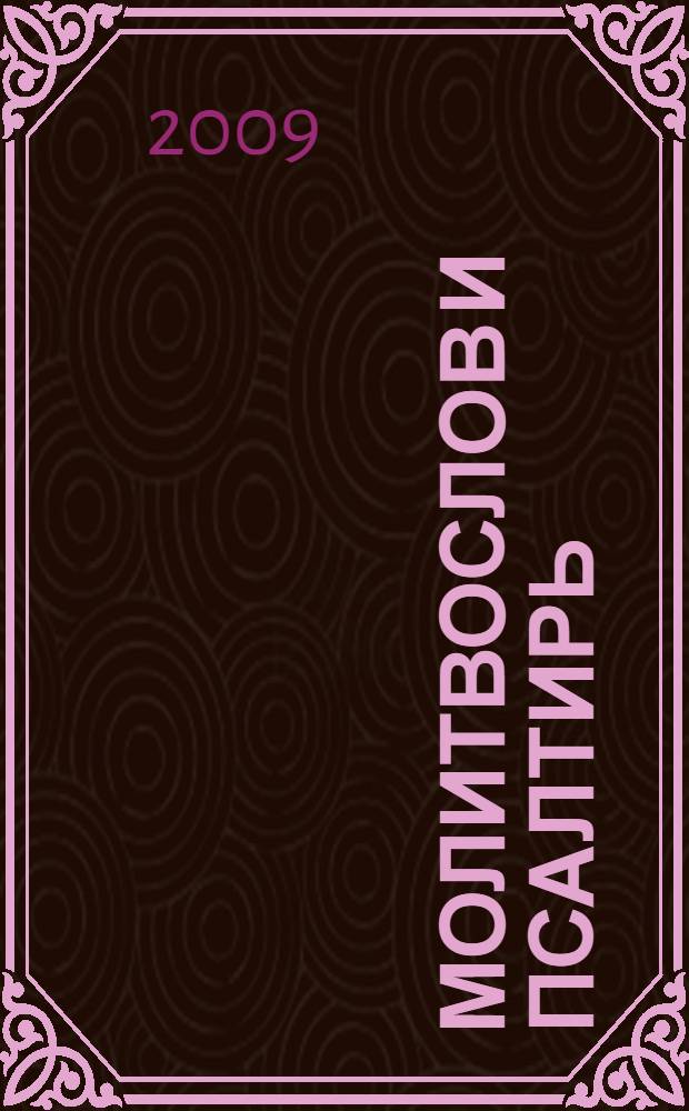 Молитвослов и Псалтирь