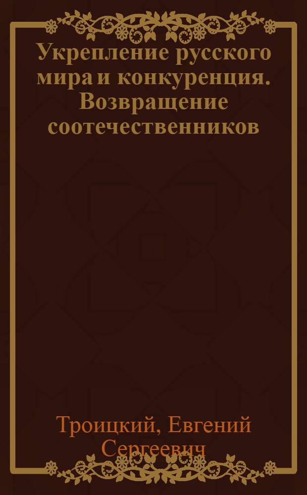 Укрепление русского мира и конкуренция. Возвращение соотечественников