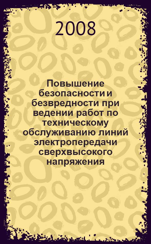 Повышение безопасности и безвредности при ведении работ по техническому обслуживанию линий электропередачи сверхвысокого напряжения : автореф. дис. на соиск. учен. степ. канд. техн. наук : специальность 05.26.01 <Охрана труда>