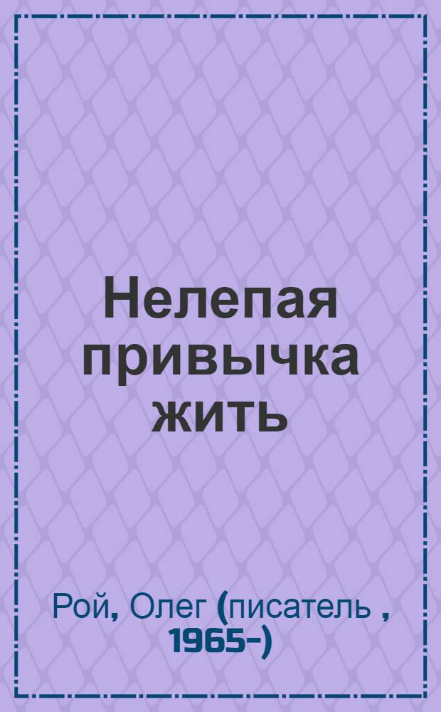 Нелепая привычка жить : роман