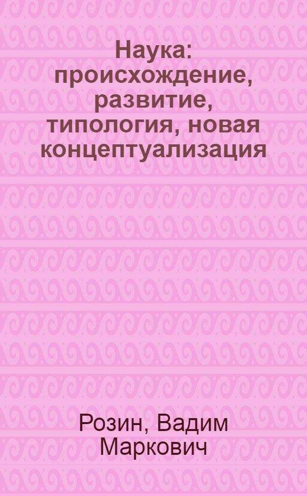 Наука: происхождение, развитие, типология, новая концептуализация : учебное пособие