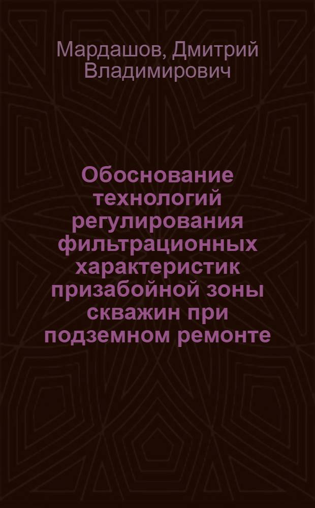 Обоснование технологий регулирования фильтрационных характеристик призабойной зоны скважин при подземном ремонте : автореф. дис. на соиск. учен. степ. канд. техн. наук : специальность 25.00.17 <Разраб. и эксплуатация нефтяных и газовых месторождений>