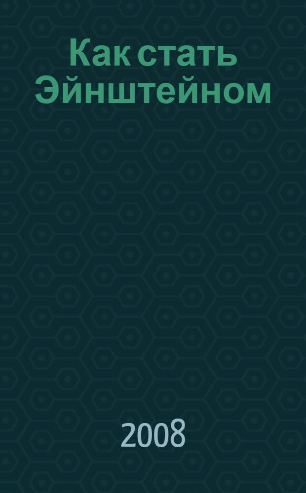 Как стать Эйнштейном : этот безумный, безумный, безумный, безумный миф : к 100-летию создания баллистической теории Ритца. К 100-летней годовщине со дня смерти непризнанного гения теоретической физики Вальтера Ритца