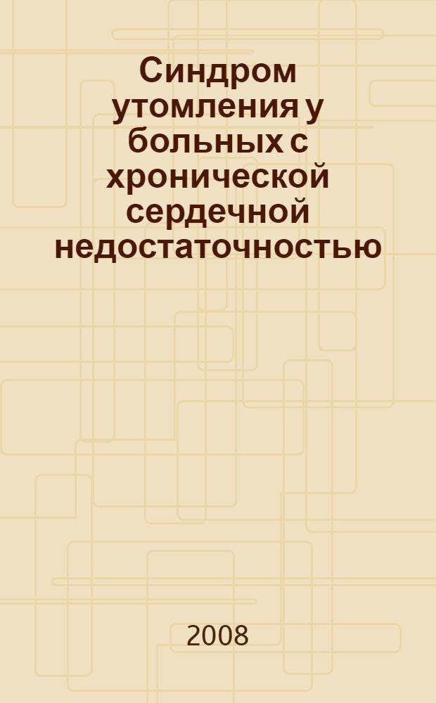 Синдром утомления у больных с хронической сердечной недостаточностью : автореф. дис. на соиск. учен. степ. канд. мед. наук : специальность 14.00.06 <Кардиология>