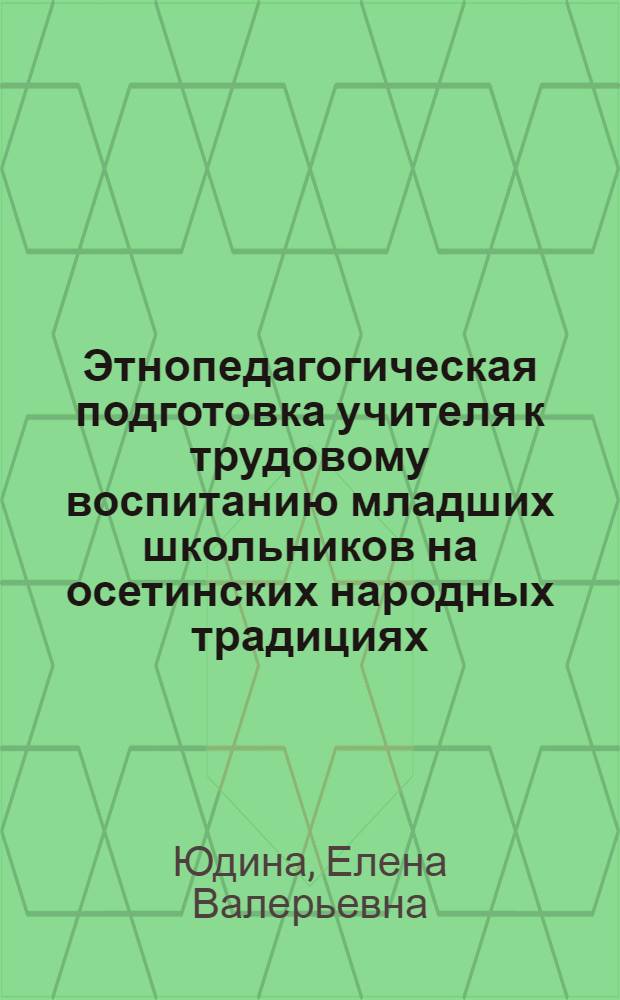 Этнопедагогическая подготовка учителя к трудовому воспитанию младших школьников на осетинских народных традициях : автореф. дис. на соиск. учен. степ. канд. пед. наук : специальность 13.00.01 <Общ. педагогика, история педагогики и образования>