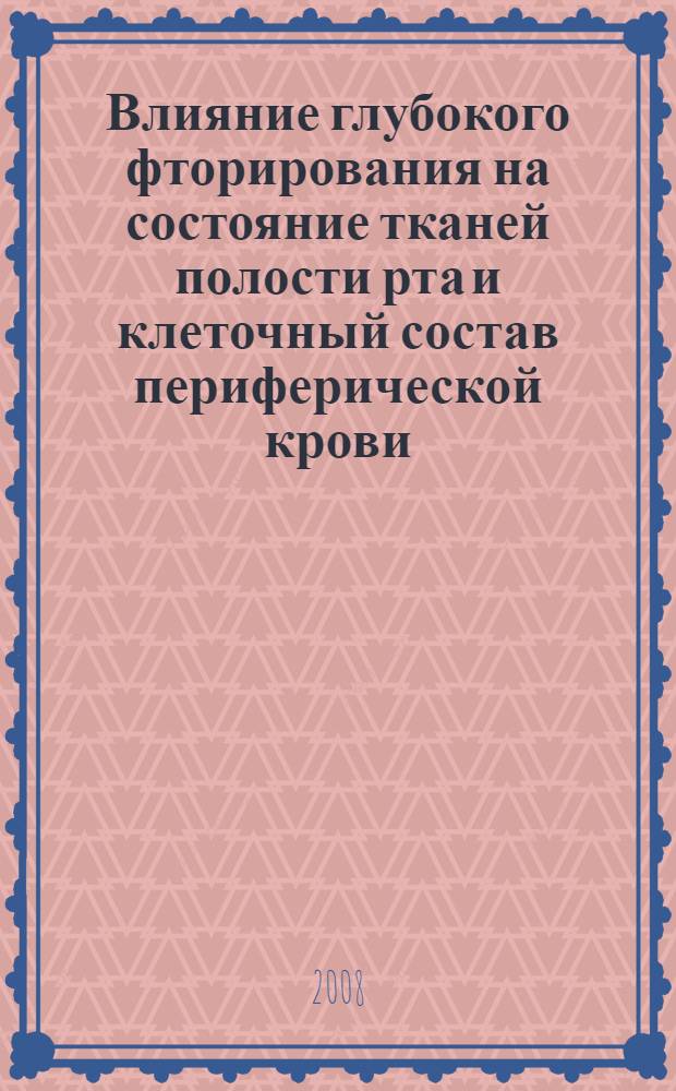 Влияние глубокого фторирования на состояние тканей полости рта и клеточный состав периферической крови : автореф. дис. на соиск. учен. степ. канд. мед. наук : специальность 14.00.21 <Стоматология> : специальность 14.00.29 <Гематология и переливание крови>