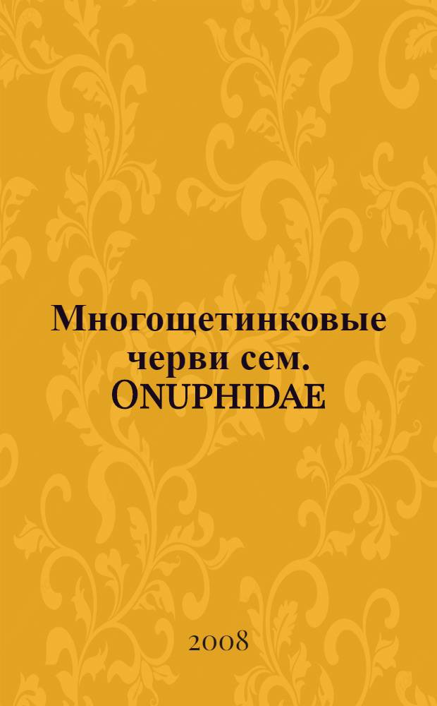 Многощетинковые черви сем. Onuphidae: таксономия, филогения, распространение : автореф. дис. на соиск. учен. степ. канд. биол. наук : специальность 03.00.18 <Гидробиология>