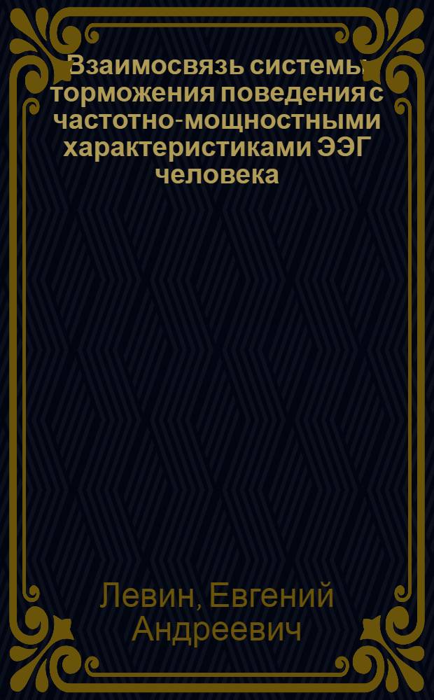 Взаимосвязь системы торможения поведения с частотно-мощностными характеристиками ЭЭГ человека : автореф. дис. на соиск. учен. степ. канд. биол. наук : специальность 19.00.02 <Психофизиология>