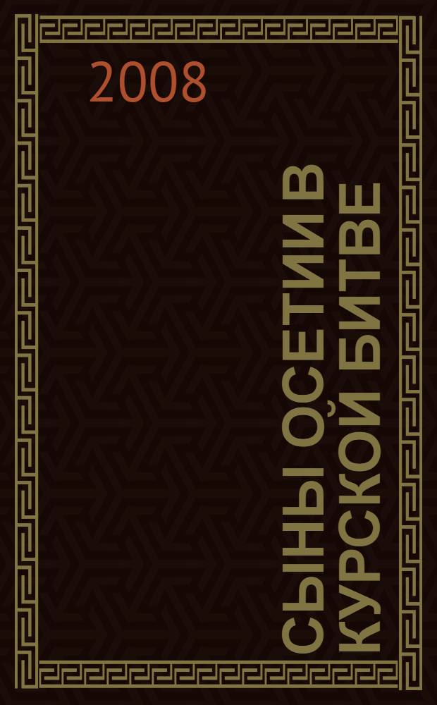 Сыны Осетии в Курской битве