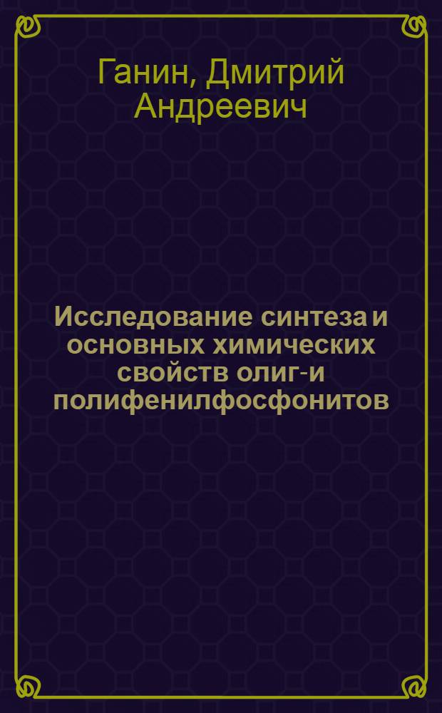 Исследование синтеза и основных химических свойств олиго- и полифенилфосфонитов : автореф. дис. на соиск. учен. степ. канд. хим. наук : специальность 02.00.03 <Орган. химия>