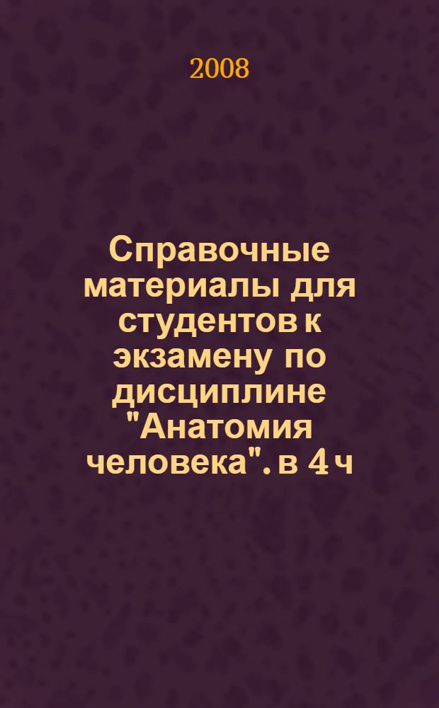 Справочные материалы для студентов к экзамену по дисциплине "Анатомия человека". в 4 ч. Ч. 3: Стоматологический факультет