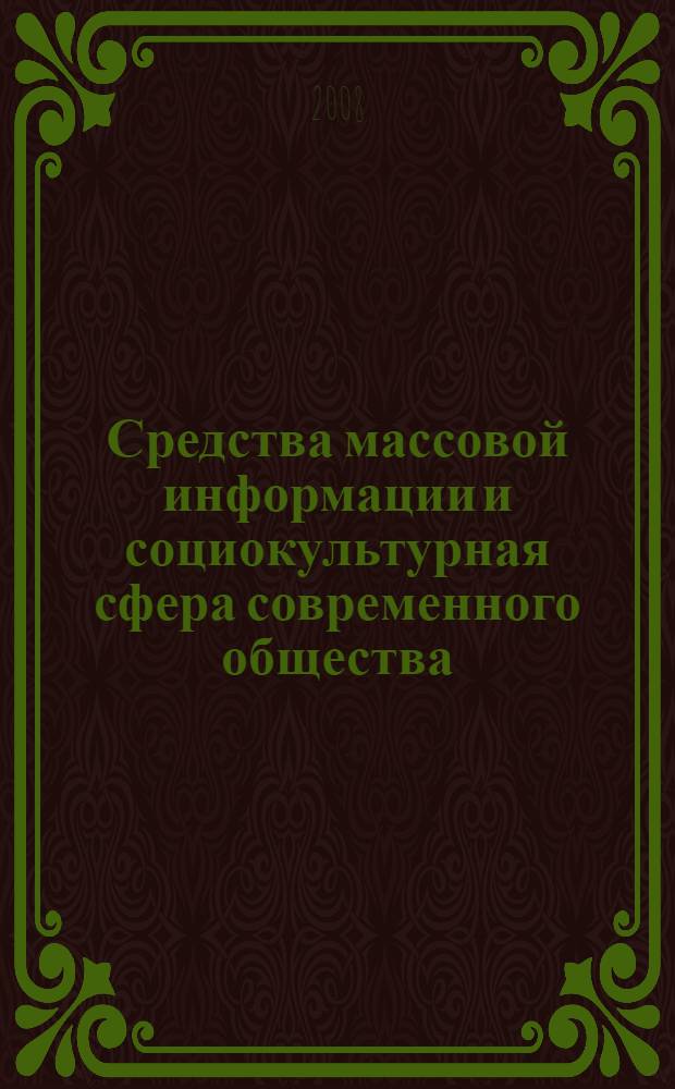 Средства массовой информации и социокультурная сфера современного общества : автореф. дис. на соиск. учен. степ. канд. филос. наук : специальность 09.00.11 <Соц. философия>