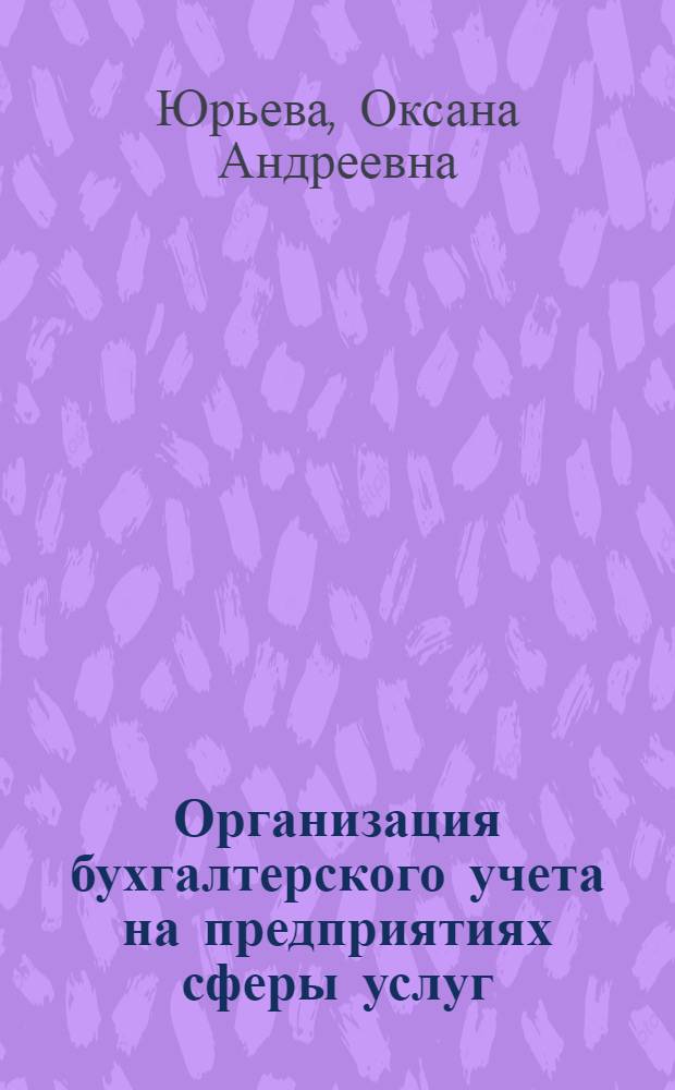 Организация бухгалтерского учета на предприятиях сферы услуг : автореф. дис. на соиск. учен. степ. канд. экон. наук : специальность 08.00.12 <Бухгалт. учет, статистика>