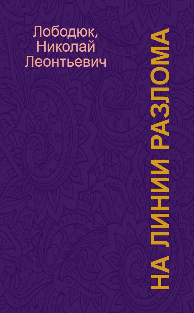 На линии разлома : от границ СССР к рубежам России : очерки