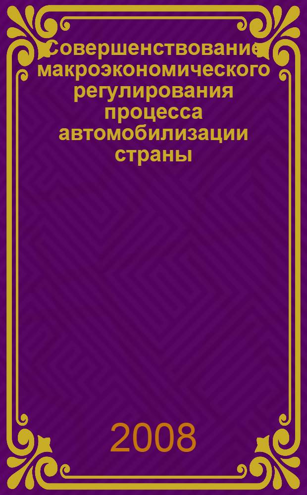 Совершенствование макроэкономического регулирования процесса автомобилизации страны : автореф. дис. на соиск. учен. степ. канд. экон. наук : специальность 08.00.05 <Экономика и упр. нар. хоз-вом>