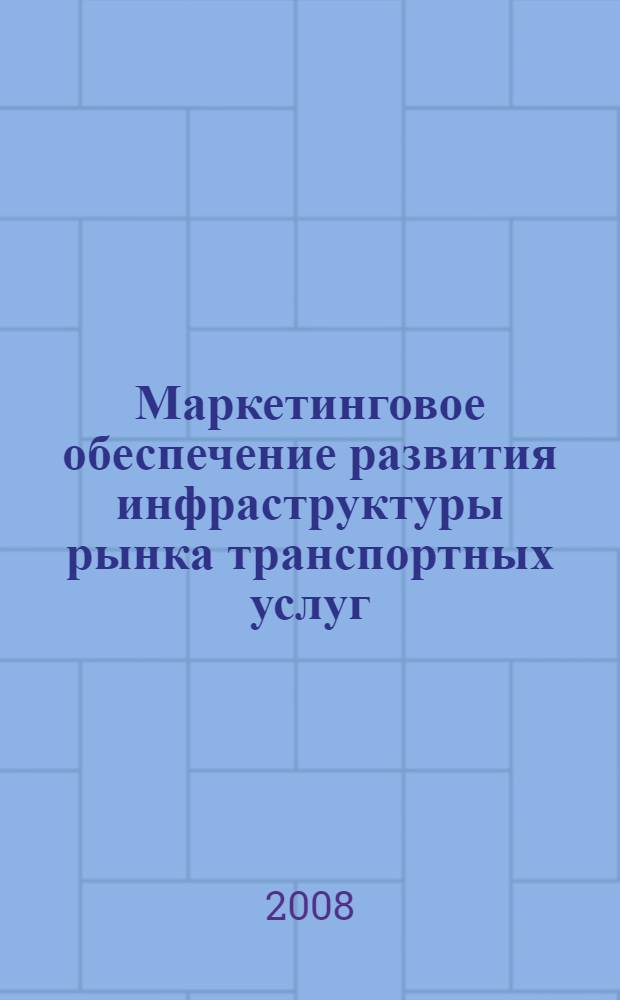 Маркетинговое обеспечение развития инфраструктуры рынка транспортных услуг : автореф. дис. на соиск. учен. степ. д-ра экон. наук : специальность 08.00.05 <Экономика и упр. нар. хоз-вом>