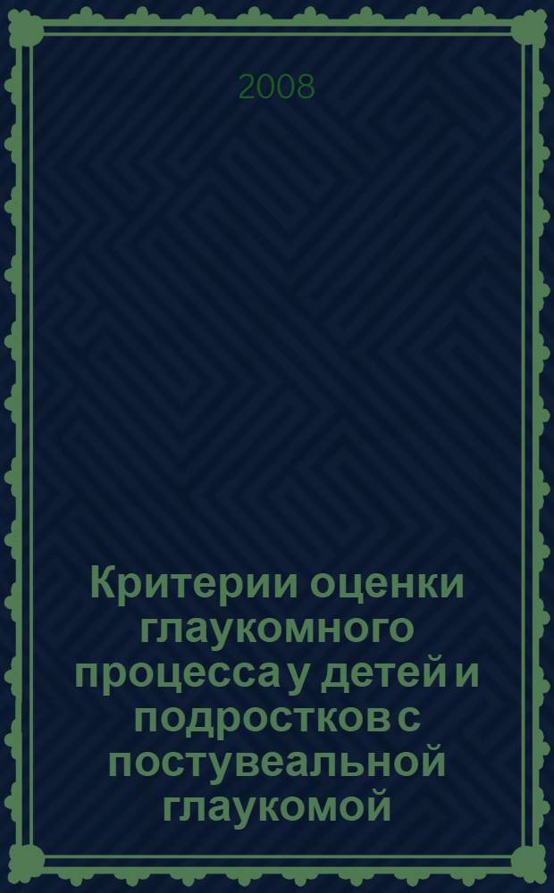 Критерии оценки глаукомного процесса у детей и подростков с постувеальной глаукомой : автореф. дис. на соиск. учен. степ. канд. мед. наук : специальность 14.00.08 <Глазные болезни>