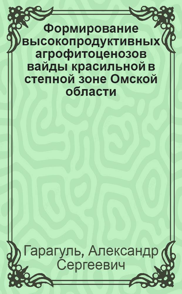 Формирование высокопродуктивных агрофитоценозов вайды красильной в степной зоне Омской области : автореф. дис. на соиск. учен. степ. канд. с.-х. наук : специальность 06.01.09 <Растениеводство>