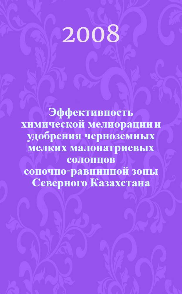 Эффективность химической мелиорации и удобрения черноземных мелких малонатриевых солонцов сопочно-равнинной зоны Северного Казахстана : автореф. дис. на соиск. учен. степ. канд. с.-х. наук : специальность 06.01.04 <Агрохимия>