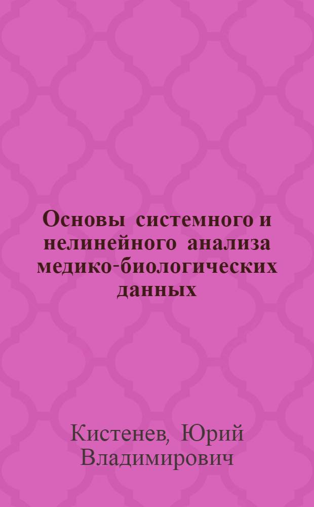 Основы системного и нелинейного анализа медико-биологических данных : учебное пособие