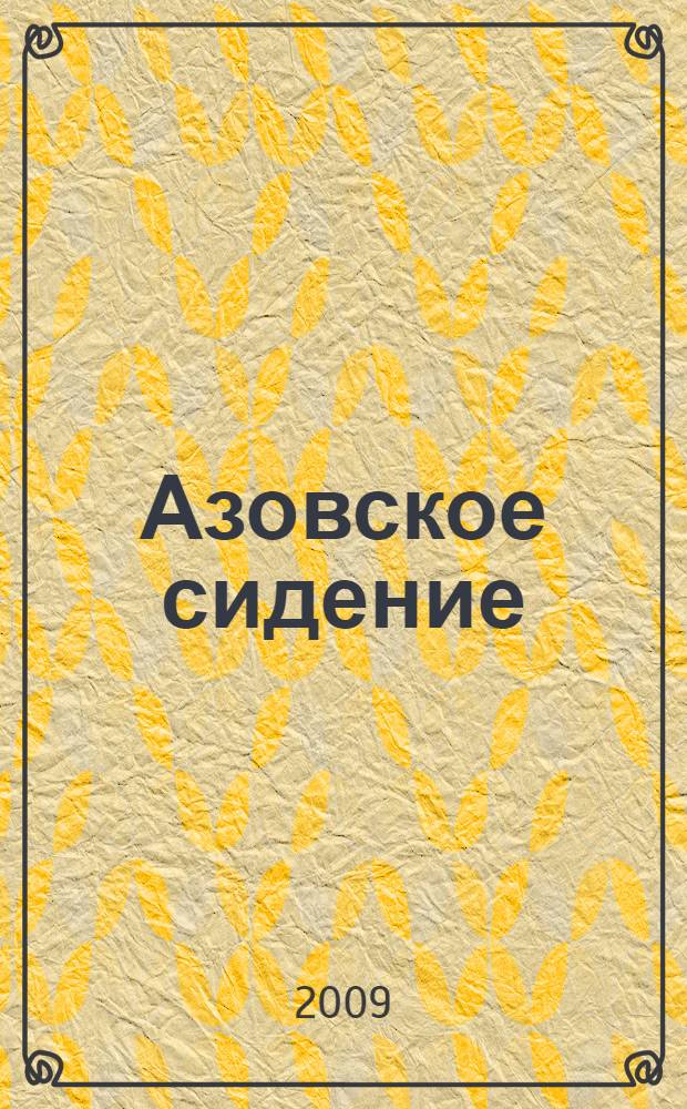 Азовское сидение : героическая оборона Азова в 1637-1642 гг