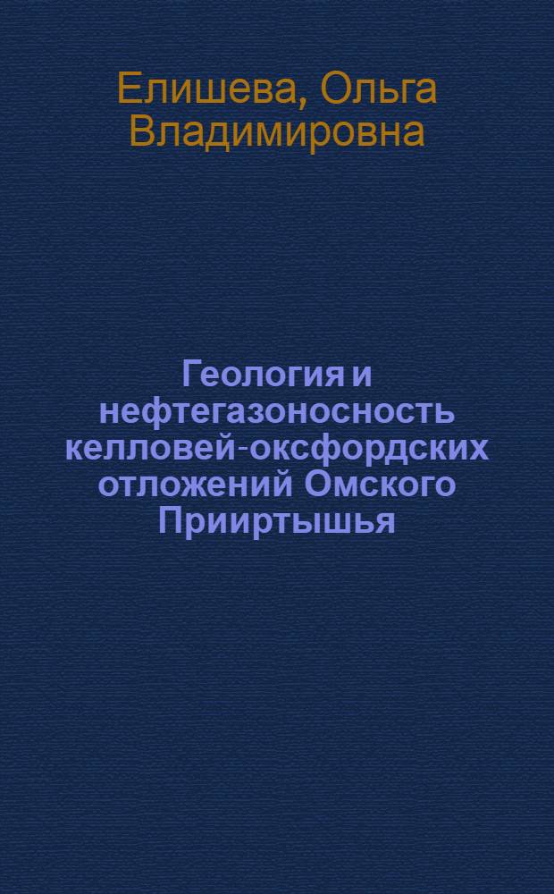 Геология и нефтегазоносность келловей-оксфордских отложений Омского Прииртышья : автореф. дис. на соиск. учен. степ. канд. геол.-минерал. наук : специальность 25.00.12 <Геология, поиски и разведка горючих ископаемых>