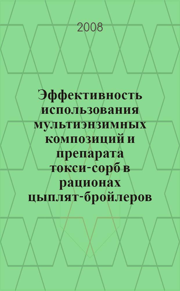 Эффективность использования мультиэнзимных композиций и препарата токси-сорб в рационах цыплят-бройлеров : автореф. дис. на соиск. учен. степ. канд. с.-х. наук : специальность 06.02.02 <Кормление с.-х. животных и технология кормов>