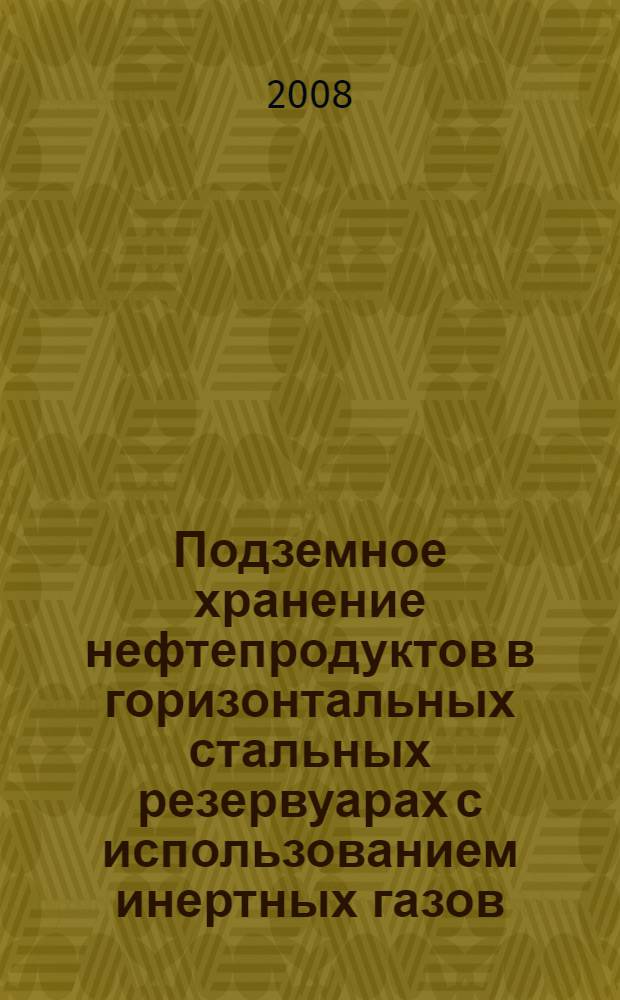 Подземное хранение нефтепродуктов в горизонтальных стальных резервуарах с использованием инертных газов : автореф. дис. на соиск. учен. степ. канд. техн. наук : специальность 25.00.19 <Стр-во и эксплуатация нефтегазопроводов, баз и хранилищ>