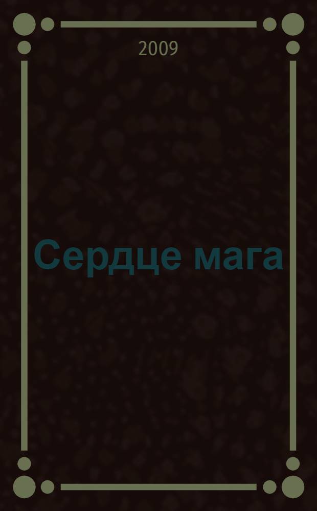 Сердце мага : сборник