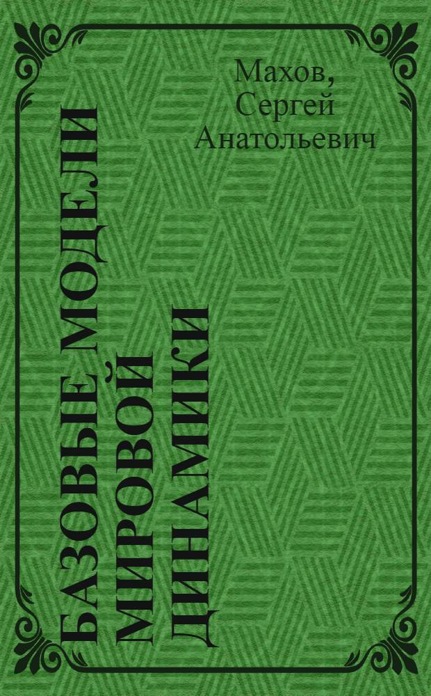 Базовые модели мировой динамики : автореф. дис. на соиск. учен. степ. канд. физ.-мат. наук : специальность 05.13.18 <Мат. моделирование, числ. методы и комплексы программ>
