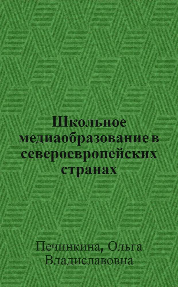 Школьное медиаобразование в североевропейских странах : автореф. дис. на соиск. учен. степ. канд. пед. наук : специальность 13.00.01 <Общ. педагогика, история педагогики и образования>