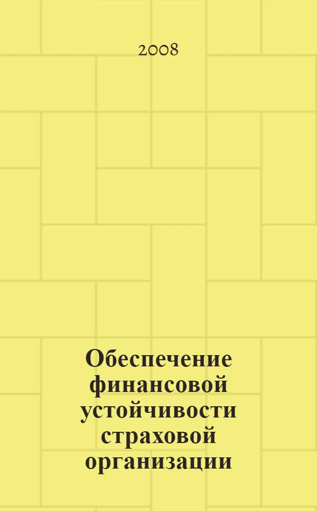 Обеспечение финансовой устойчивости страховой организации: теория, методология и практика : автореф. дис. на соиск. учен. степ. д-ра экон. наук : специальность 08.00.10 <Финансы, денеж. обращение и кредит>