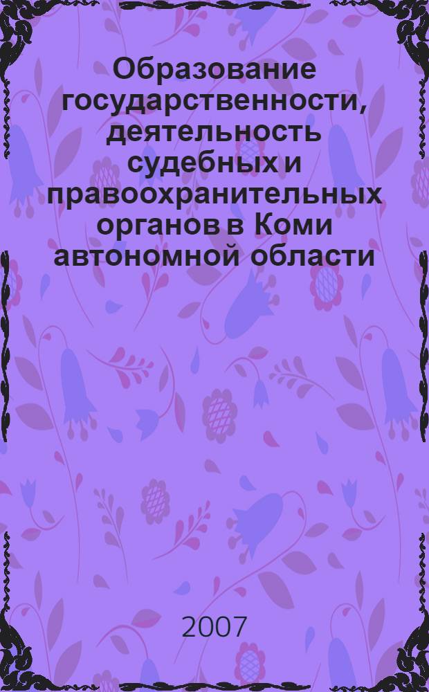 Образование государственности, деятельность судебных и правоохранительных органов в Коми автономной области (1918-1929) : монография