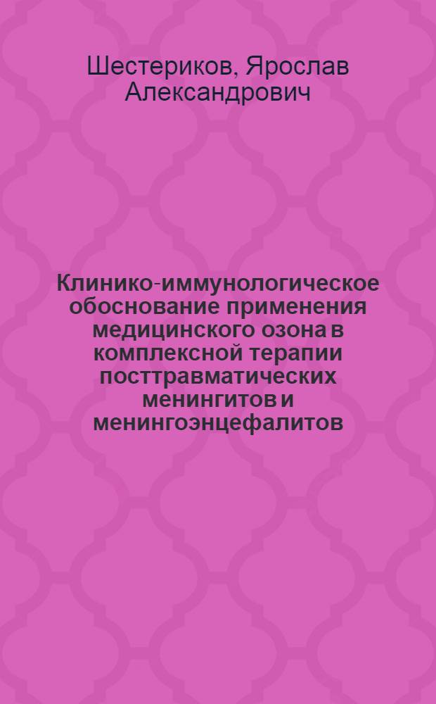 Клинико-иммунологическое обоснование применения медицинского озона в комплексной терапии посттравматических менингитов и менингоэнцефалитов : автореф. дис. на соиск. учен. степ. канд. мед. наук : специальность 14.00.28 <Нейрохирургия> : специальность 14.00.36 <Аллергология и иммунология>
