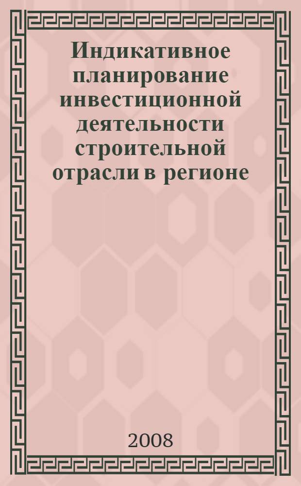 Индикативное планирование инвестиционной деятельности строительной отрасли в регионе : автореф. дис. на соиск. учен. степ. канд. экон. наук : специальность 08.00.05 <Экономика и упр. нар. хоз-вом>