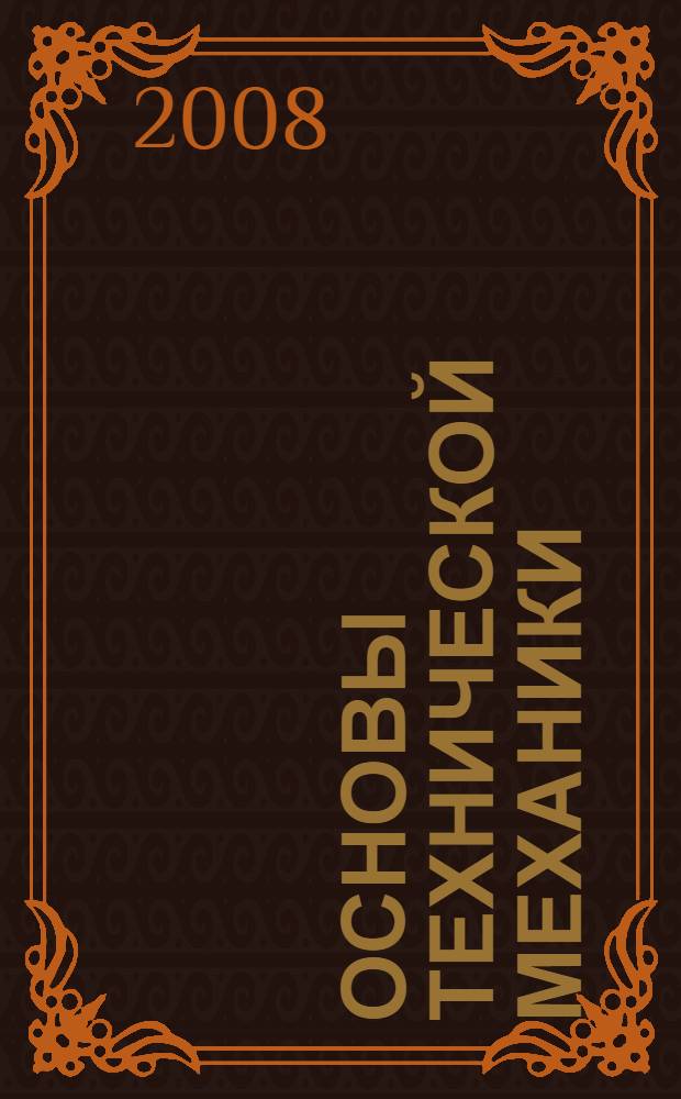 Основы технической механики : учебно-методическое пособие для самостоятельной работы студентов специальности 250201 (260400) "Лесное хозяйство"