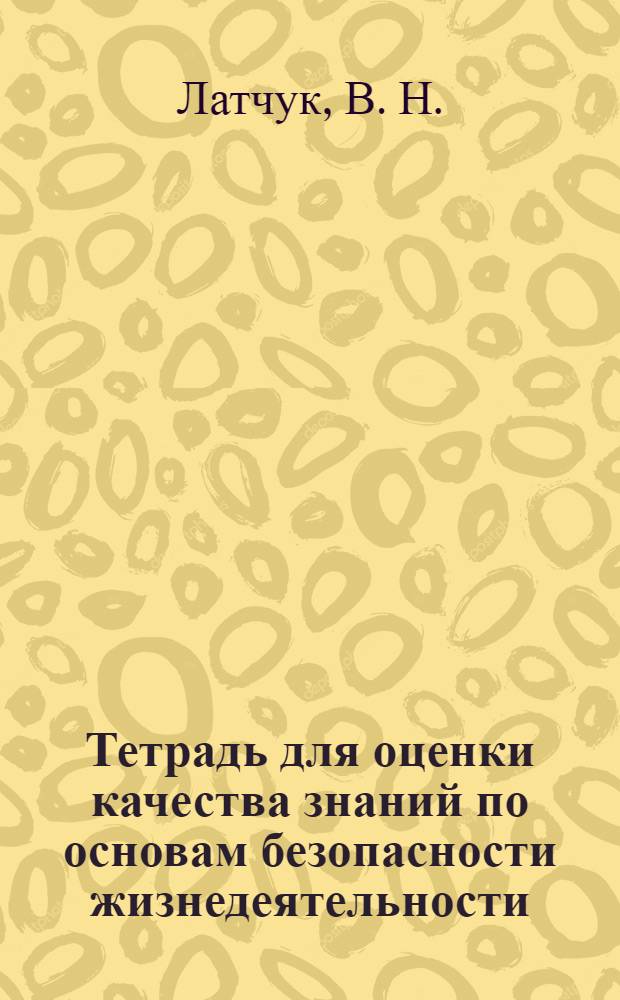 Тетрадь для оценки качества знаний по основам безопасности жизнедеятельности: 6 класс