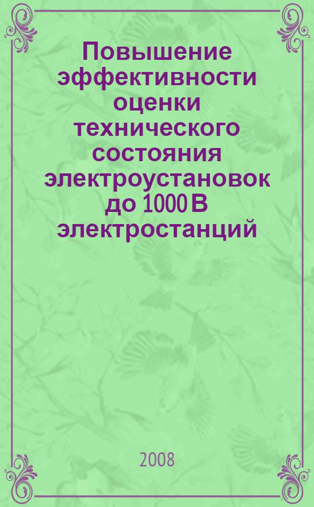 Повышение эффективности оценки технического состояния электроустановок до 1000 В электростанций : автореф. дис. на соиск. учен. степ. канд. техн. наук : специальность 05.14.02 <Электростанции и электроэнергет. системы>