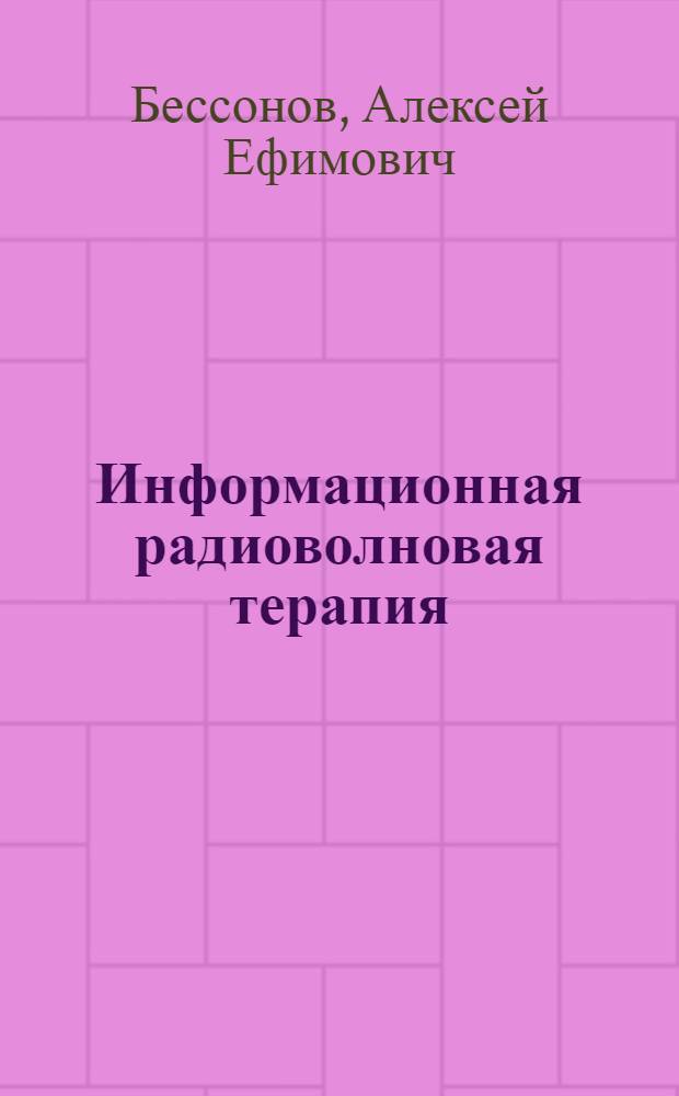 Информационная радиоволновая терапия : атлас пользователя