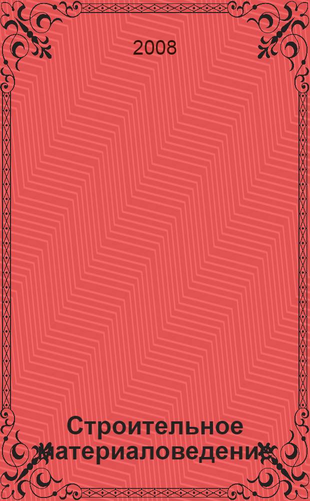 Строительное материаловедение : учебное пособие для студентов строительных специальностей